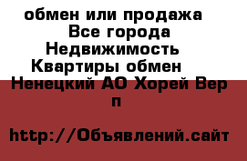 обмен или продажа - Все города Недвижимость » Квартиры обмен   . Ненецкий АО,Хорей-Вер п.